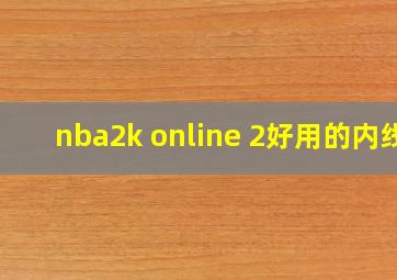 nba2k online 2好用的内线